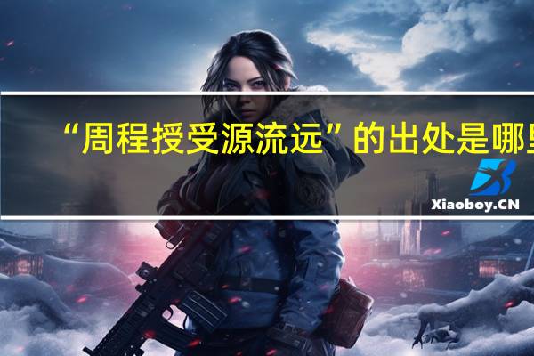“周程授受源流远”的出处是哪里