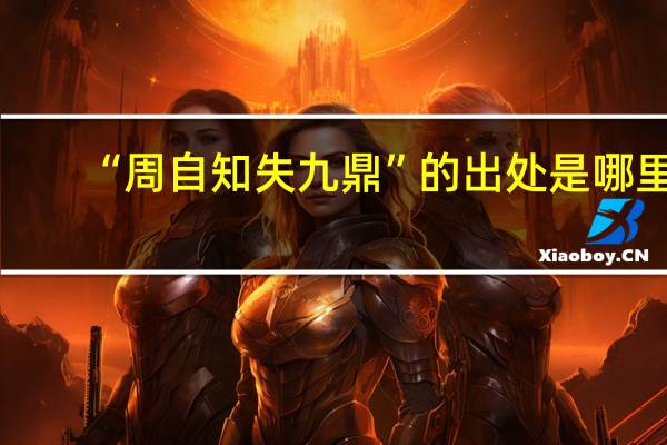 “周自知失九鼎”的出处是哪里