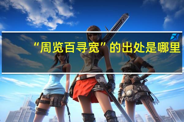 “周览百寻宽”的出处是哪里