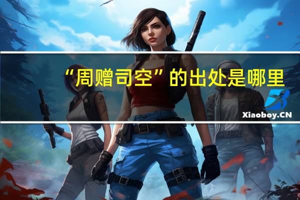 “周赠司空”的出处是哪里