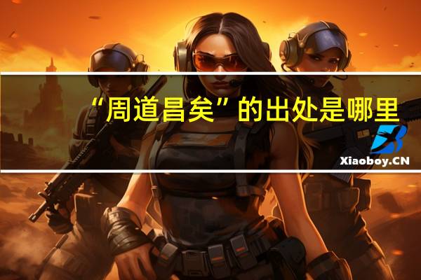 “周道昌矣”的出处是哪里