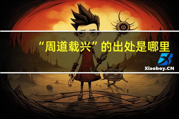 “周道载兴”的出处是哪里