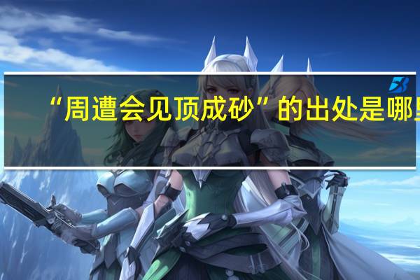 “周遭会见顶成砂”的出处是哪里