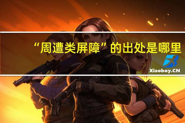 “周遭类屏障”的出处是哪里