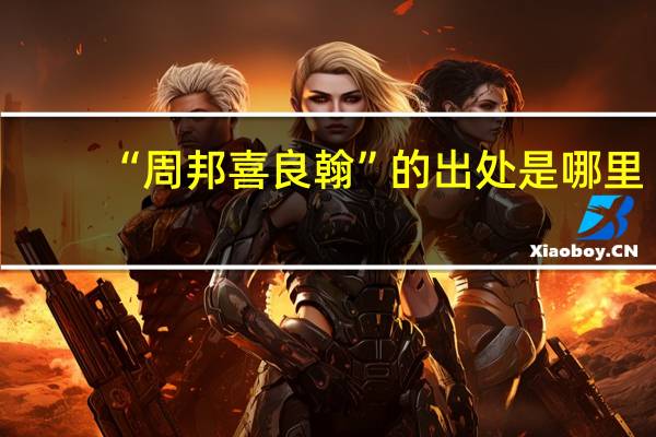 “周邦喜良翰”的出处是哪里