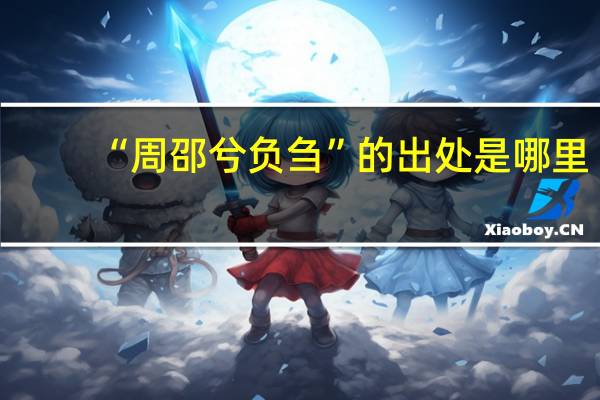 “周邵兮负刍”的出处是哪里
