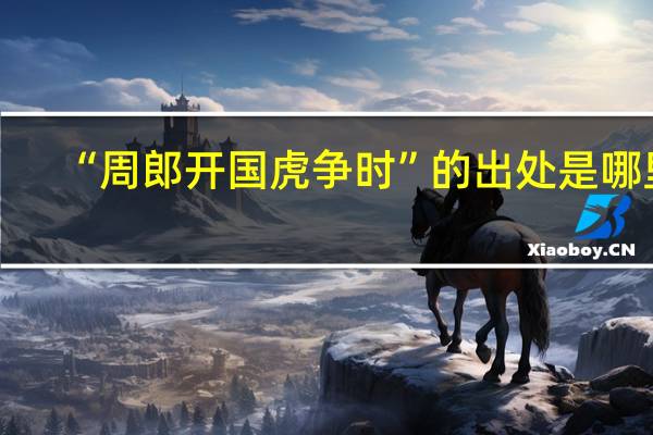 “周郎开国虎争时”的出处是哪里