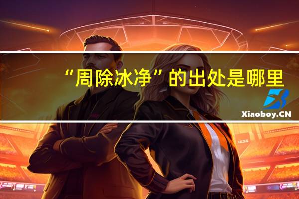 “周除冰净”的出处是哪里