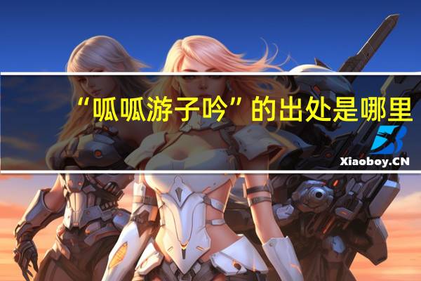 “呱呱游子吟”的出处是哪里