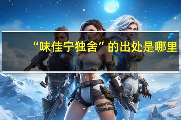 “味佳宁独舍”的出处是哪里
