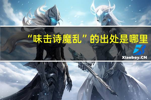 “味击诗魔乱”的出处是哪里