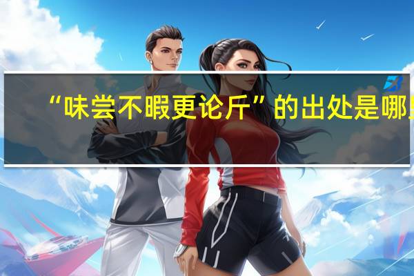 “味尝不暇更论斤”的出处是哪里