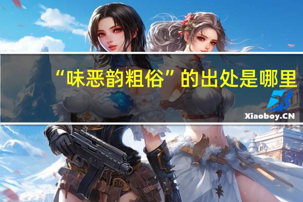 “味恶韵粗俗”的出处是哪里
