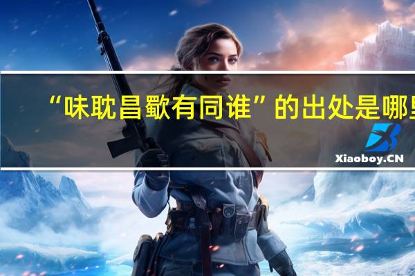 “味耽昌歜有同谁”的出处是哪里
