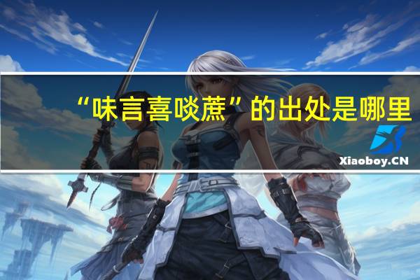 “味言喜啖蔗”的出处是哪里