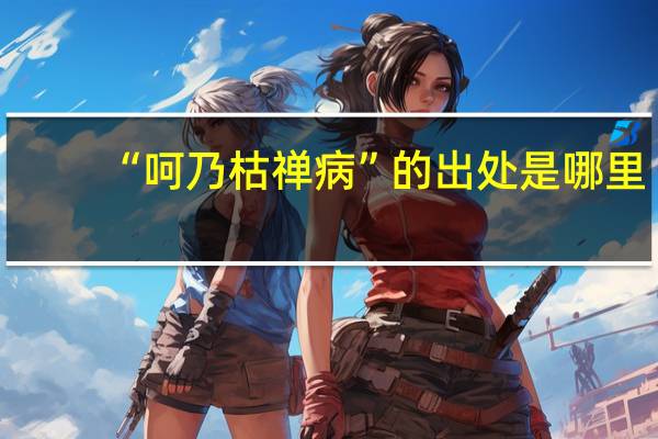 “呵乃枯禅病”的出处是哪里