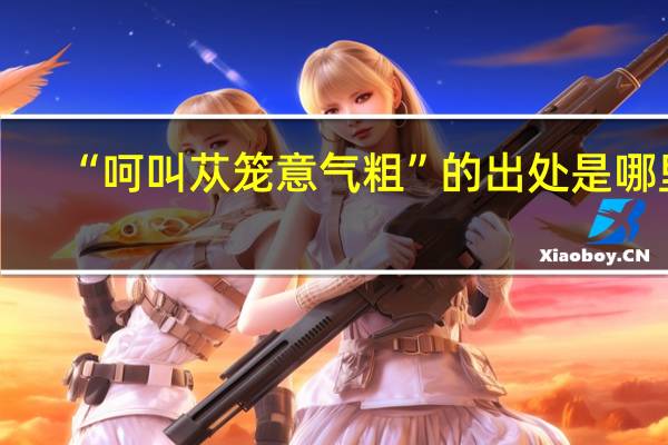 “呵叫苁笼意气粗”的出处是哪里