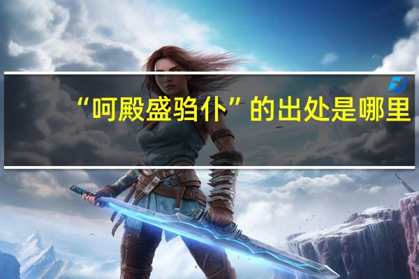 “呵殿盛驺仆”的出处是哪里