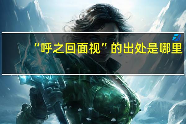 “呼之回面视”的出处是哪里