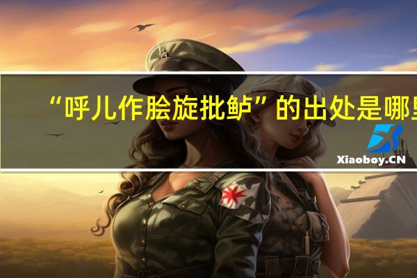 “呼儿作脍旋批鲈”的出处是哪里