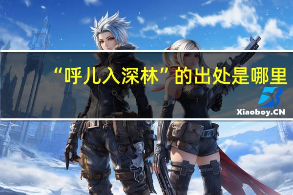 “呼儿入深林”的出处是哪里