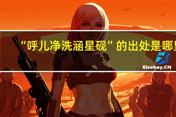 “呼儿净洗涵星砚”的出处是哪里
