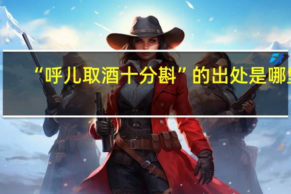 “呼儿取酒十分斟”的出处是哪里