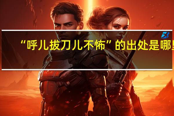 “呼儿拔刀儿不怖”的出处是哪里