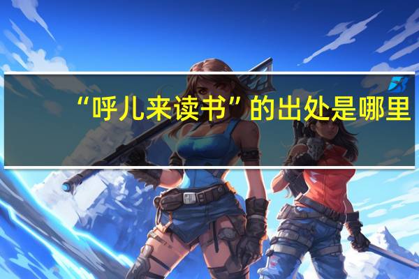 “呼儿来读书”的出处是哪里