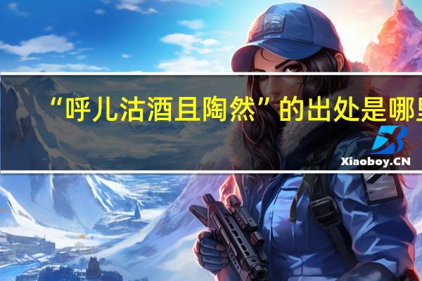 “呼儿沽酒且陶然”的出处是哪里