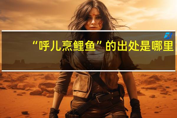 “呼儿烹鲤鱼”的出处是哪里