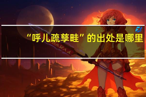“呼儿疏孳畦”的出处是哪里