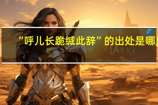 “呼儿长跪缄此辞”的出处是哪里