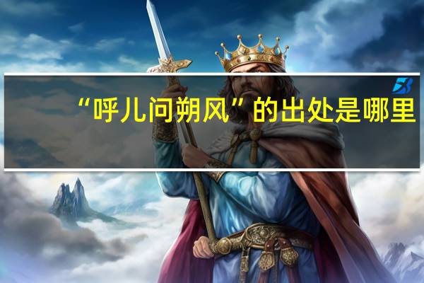 “呼儿问朔风”的出处是哪里