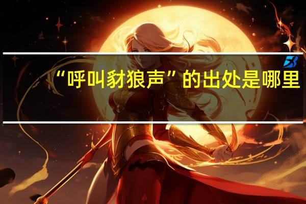 “呼叫豺狼声”的出处是哪里