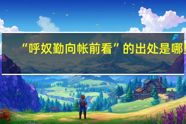 “呼奴勤向帐前看”的出处是哪里