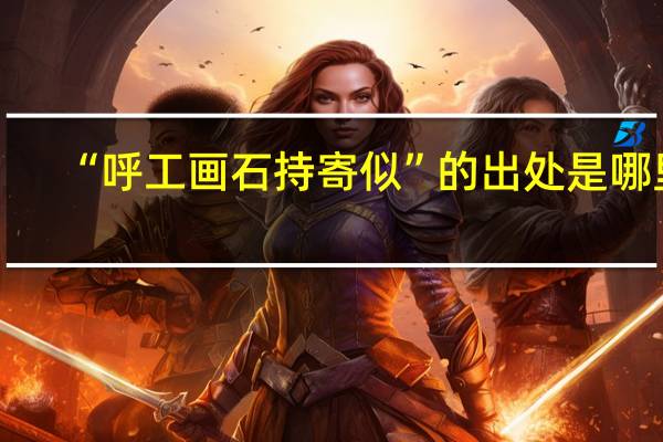 “呼工画石持寄似”的出处是哪里