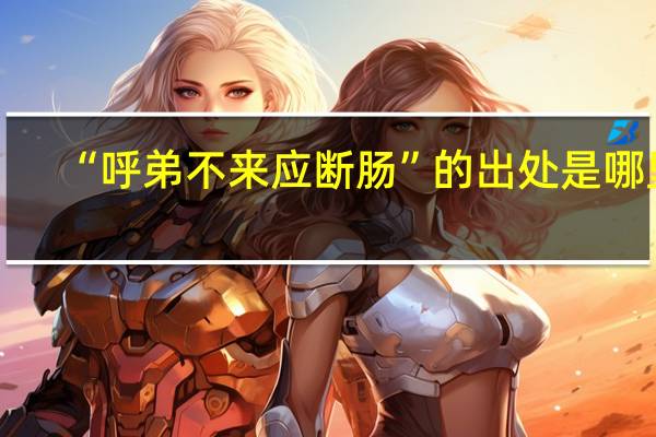 “呼弟不来应断肠”的出处是哪里
