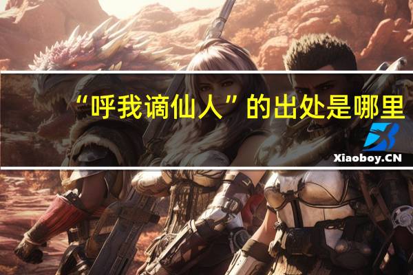 “呼我谪仙人”的出处是哪里