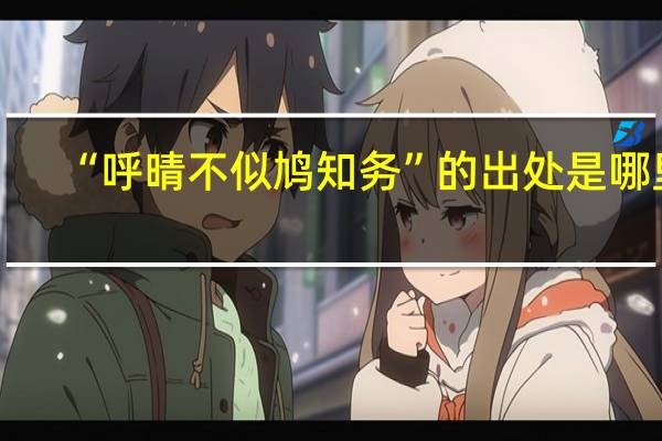 “呼晴不似鸠知务”的出处是哪里