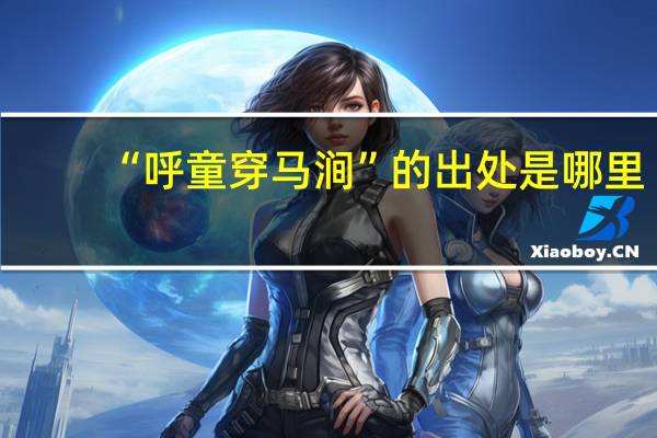 “呼童穿马涧”的出处是哪里