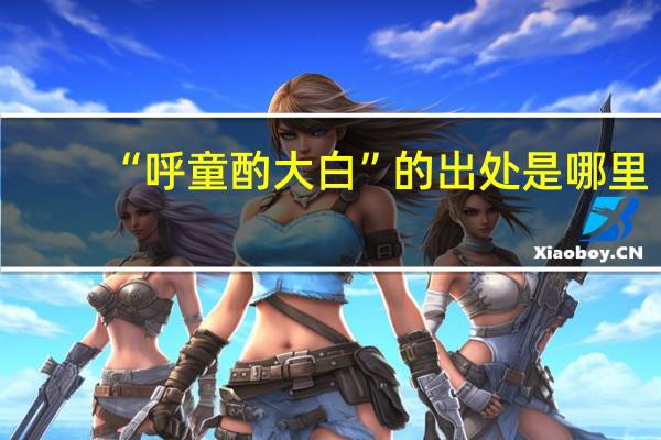 “呼童酌大白”的出处是哪里