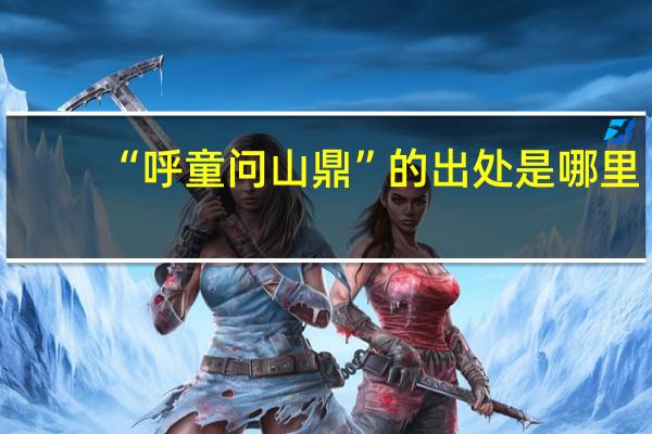 “呼童问山鼎”的出处是哪里