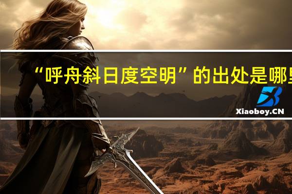 “呼舟斜日度空明”的出处是哪里