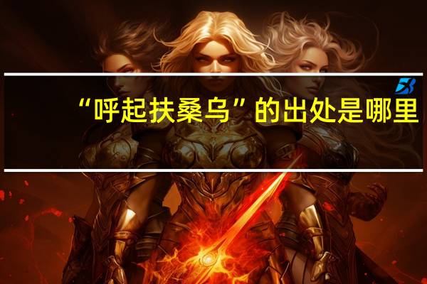 “呼起扶桑乌”的出处是哪里