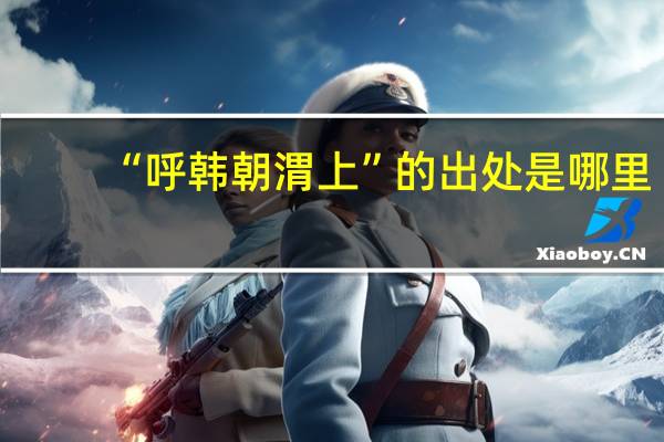 “呼韩朝渭上”的出处是哪里