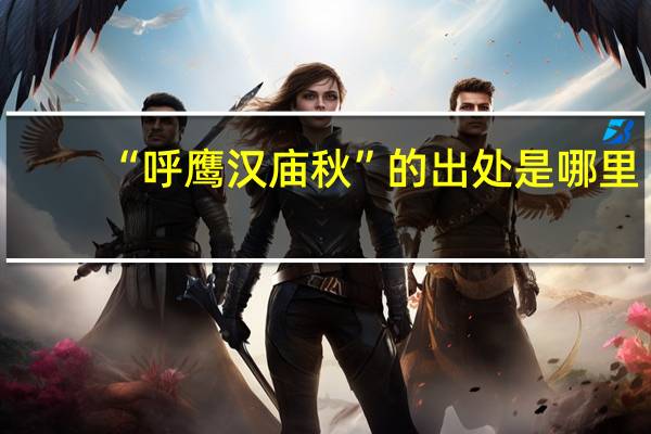 “呼鹰汉庙秋”的出处是哪里