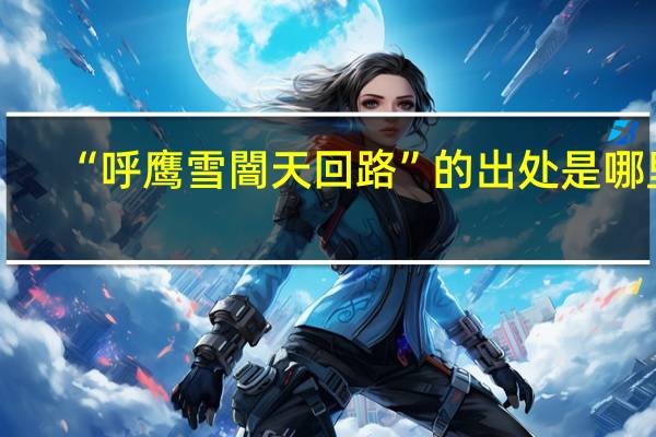 “呼鹰雪闇天回路”的出处是哪里