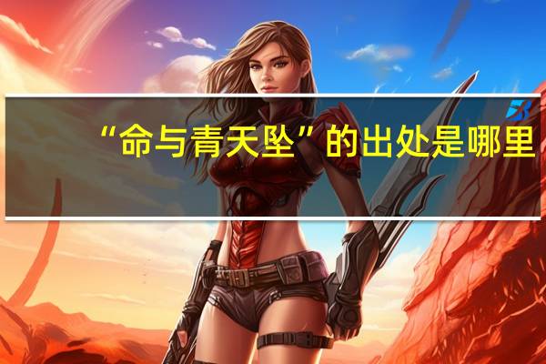 “命与青天坠”的出处是哪里