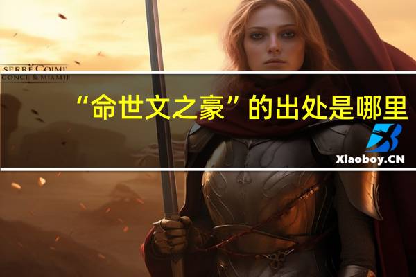“命世文之豪”的出处是哪里